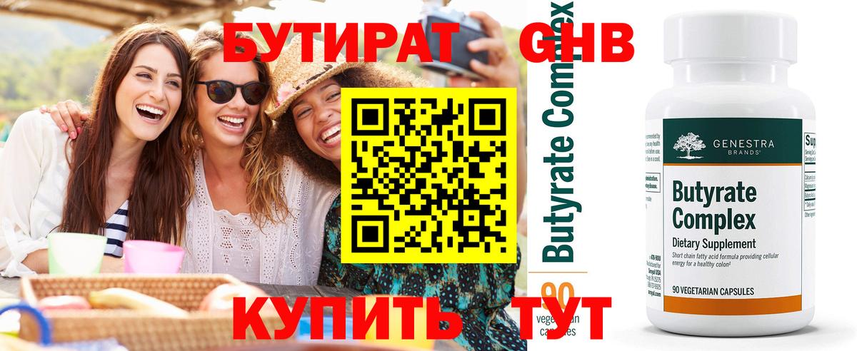 БУТИРАТ  Вход с VPN  Мичуринск  Бутират 99% 